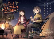 料理女子×キャンプ女子のアウトドアグルメマンガ「おそとごはんをご一緒に」