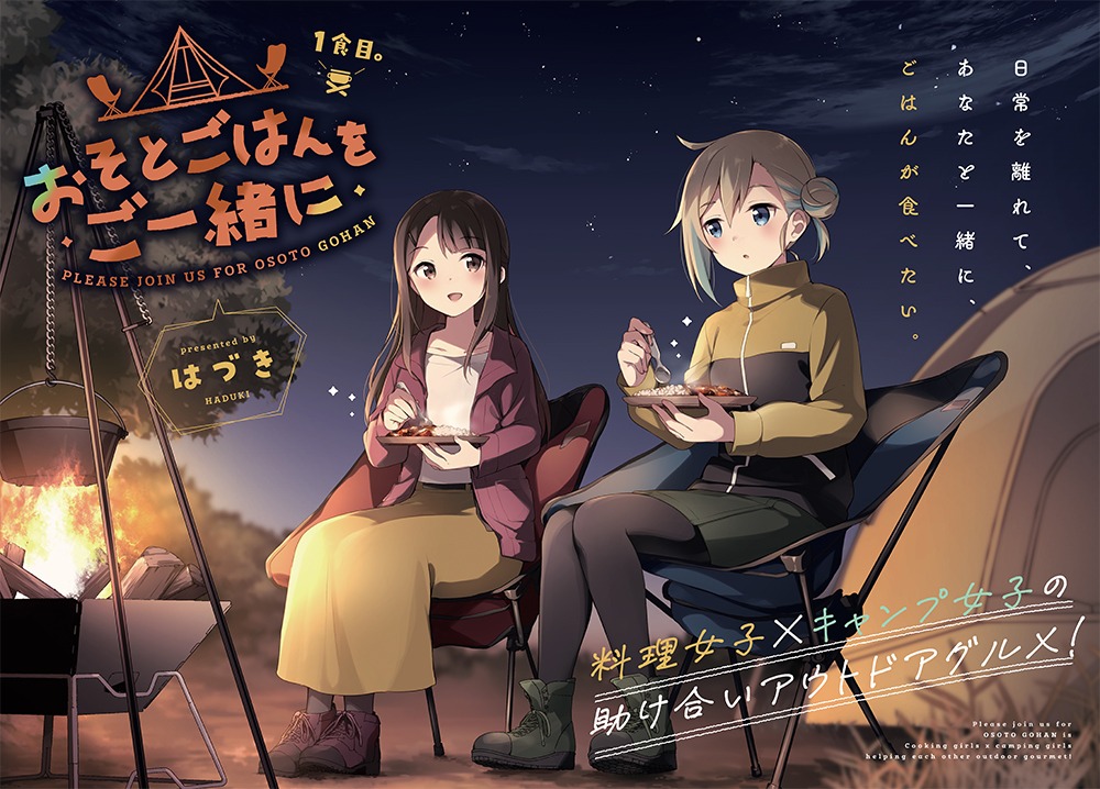「おそとごはんをご一緒に」扉ページ