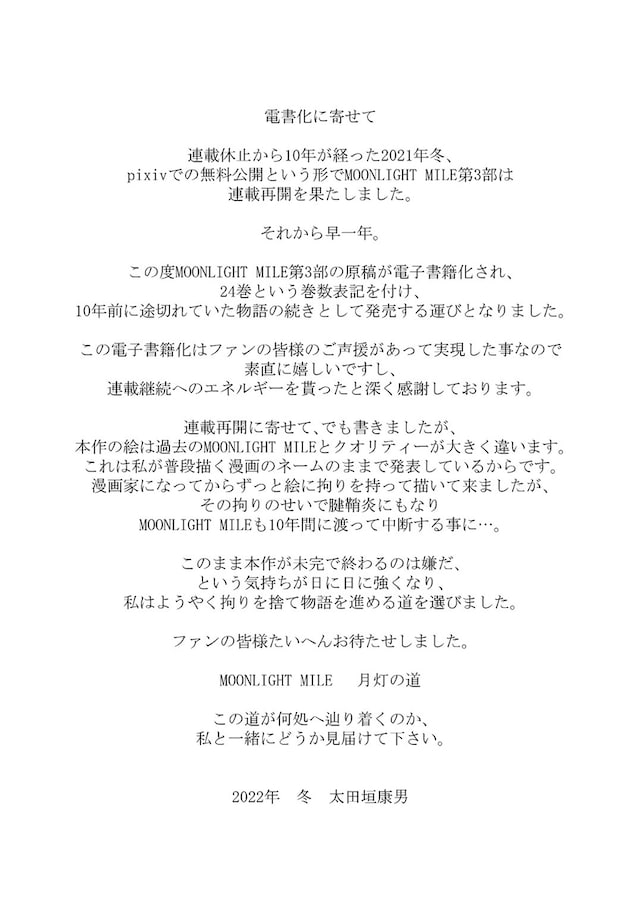 太田垣康男のコメント。