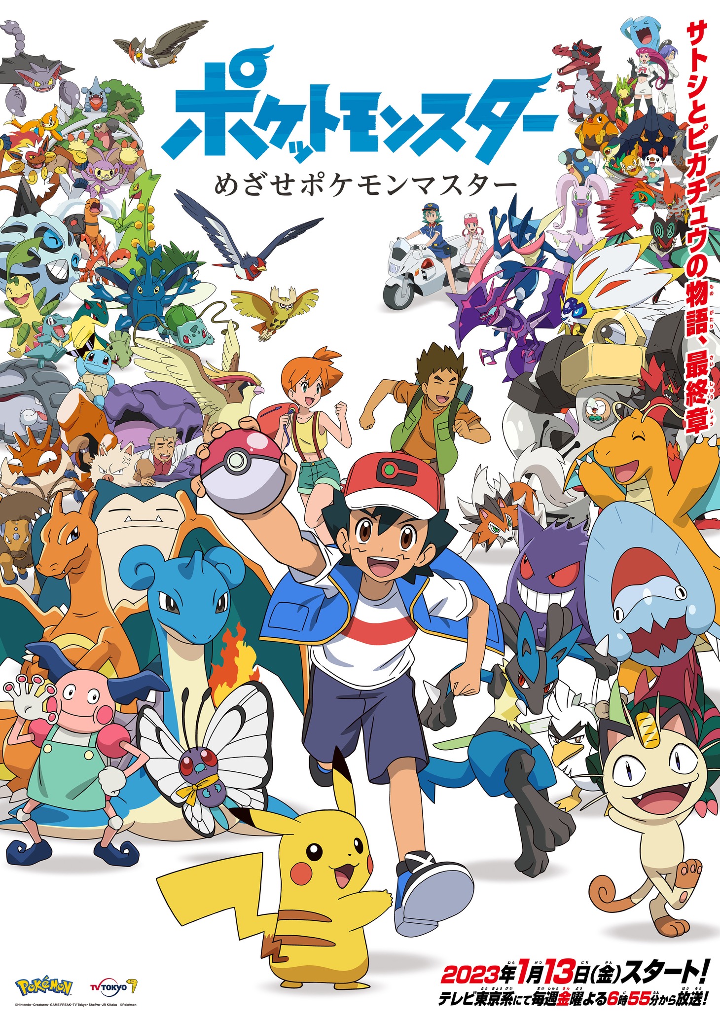 「ポケットモンスター めざせポケモンマスター」キービジュアル