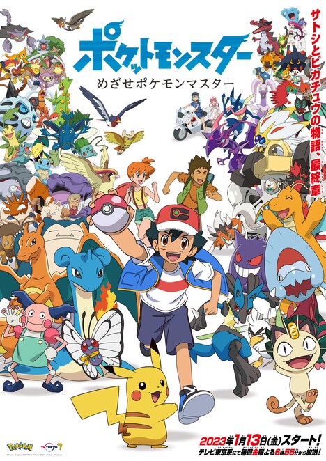 「ポケットモンスター めざせポケモンマスター」ビジュアル (c) Nintendo・Creatures・GAME FREAK・TV Tokyo・ShoPro・JR Kikaku　(c) Pokémon