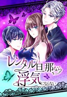 「レンタル旦那なら浮気にならない」メインビジュアル