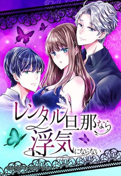 「レンタル旦那なら浮気にならない」メインビジュアル