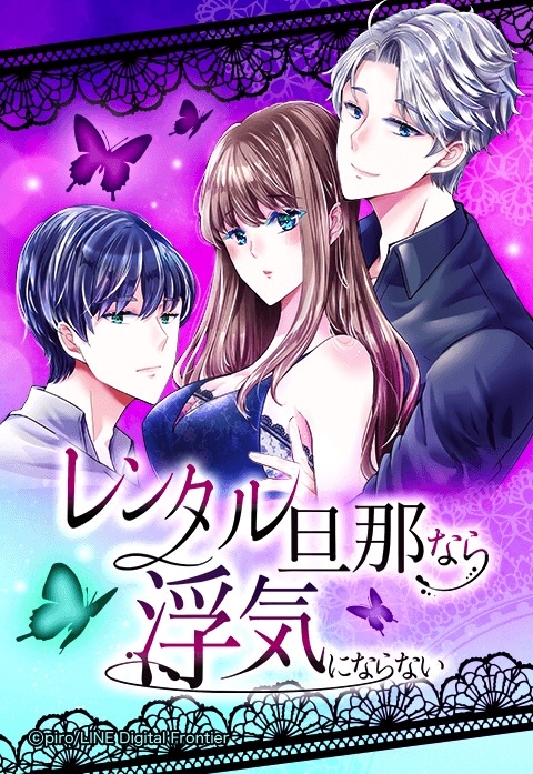 「レンタル旦那なら浮気にならない」メインビジュアル