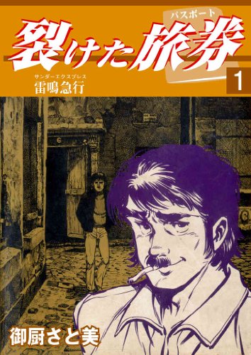 「裂けた旅券」電子版1巻