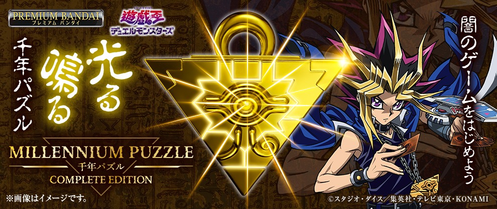 「『遊☆戯☆王デュエルモンスターズ』千年パズル COMPLETE EDITION」のバナー。