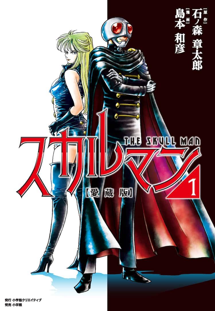 石ノ森章太郎 島本和彦 スカルマン 愛蔵版刊行 執筆経緯の描き下ろしマンガも収録 コミックナタリー