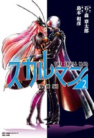 「愛蔵版 スカルマン」2巻