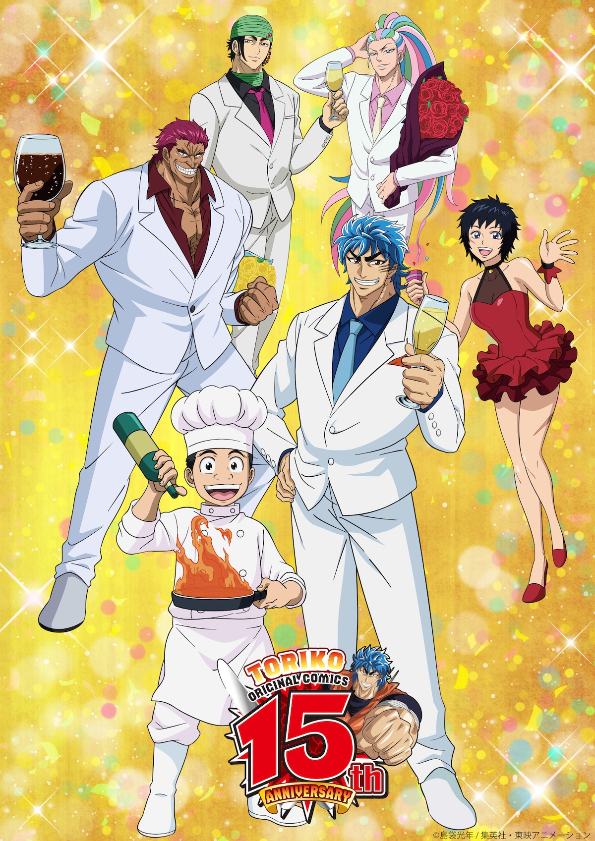 「トリコ」15周年のビジュアル。