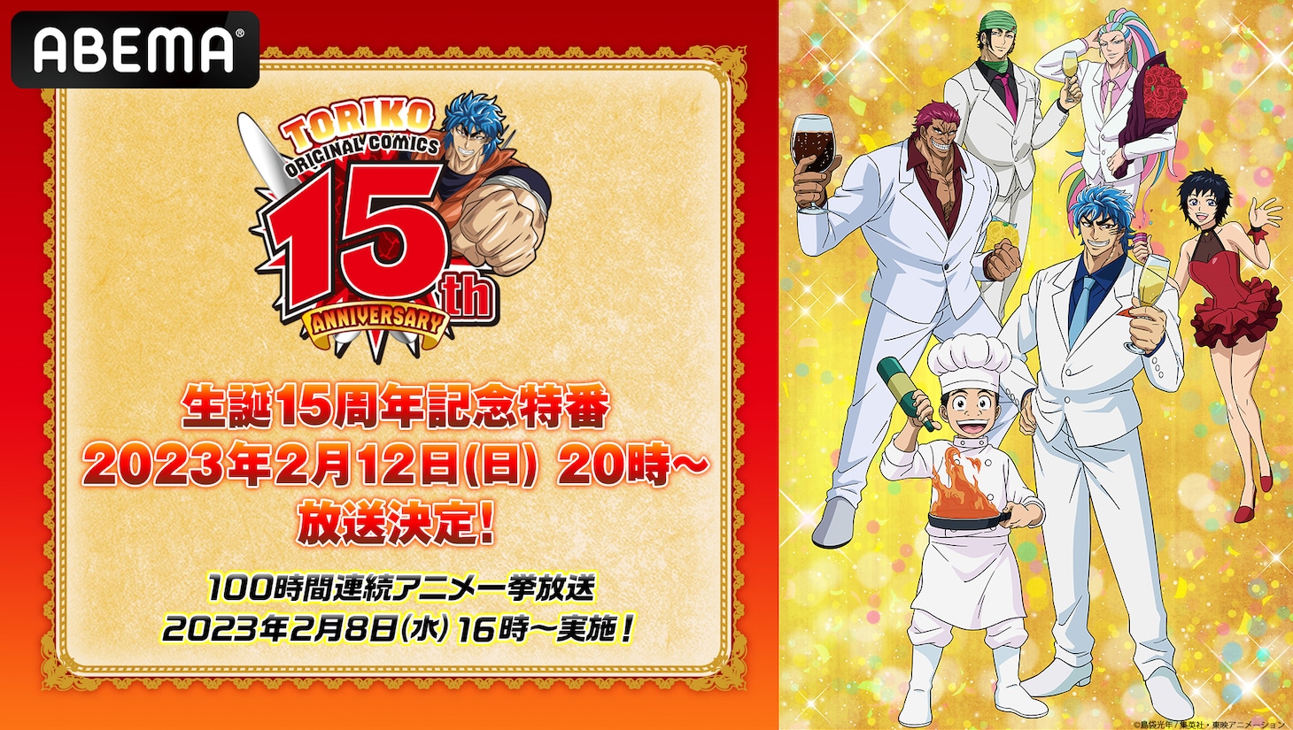 アニメ「トリコ」の特番と全話一挙配信の告知ビジュアル。