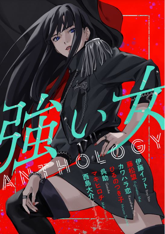 「強い女アンソロジー」