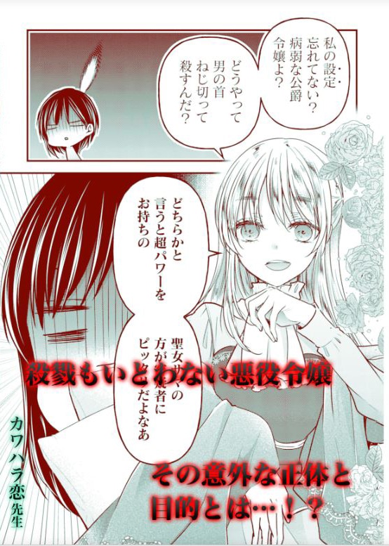 カワハラ恋「殺戮の悪役令嬢になりました～攻略対象が大嫌いすぎるので全滅させて正ヒロインを手に入れようと思いますが何か問題でも？」
