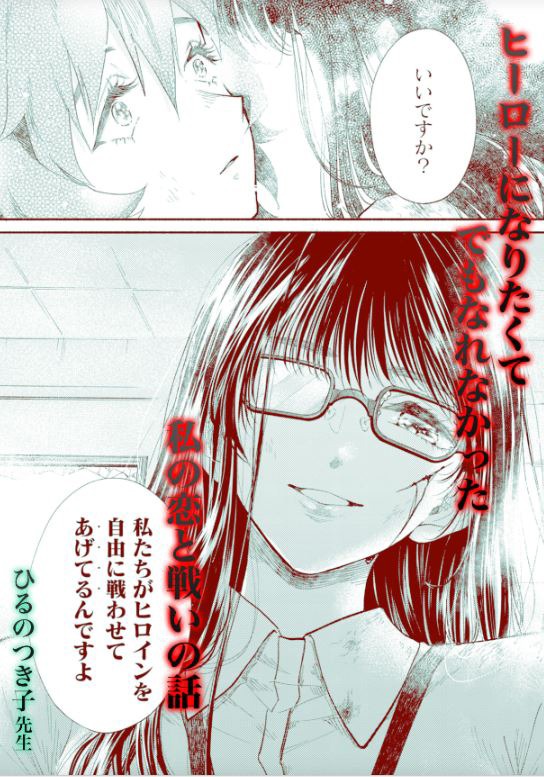 ひるのつき子「Meet My HERO(INE)」
