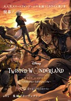 「DISNEY TWISTED－WONDERLAND THE COMIC ～Episode of SAVANACLAW～」ビジュアル
