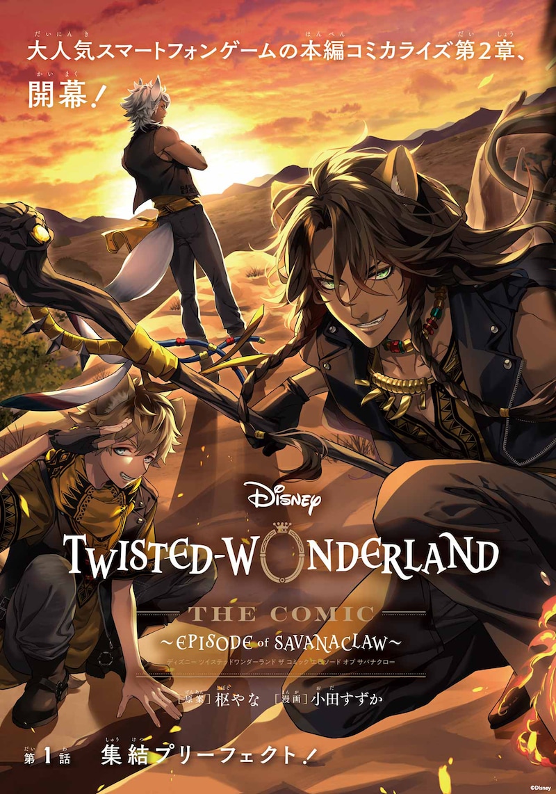 「DISNEY TWISTED－WONDERLAND THE COMIC ～Episode of SAVANACLAW～」ビジュアル
