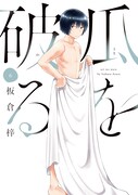「瓜を破る」6巻