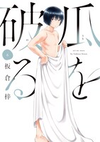 「瓜を破る」6巻