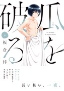 「瓜を破る」6巻（帯付き）