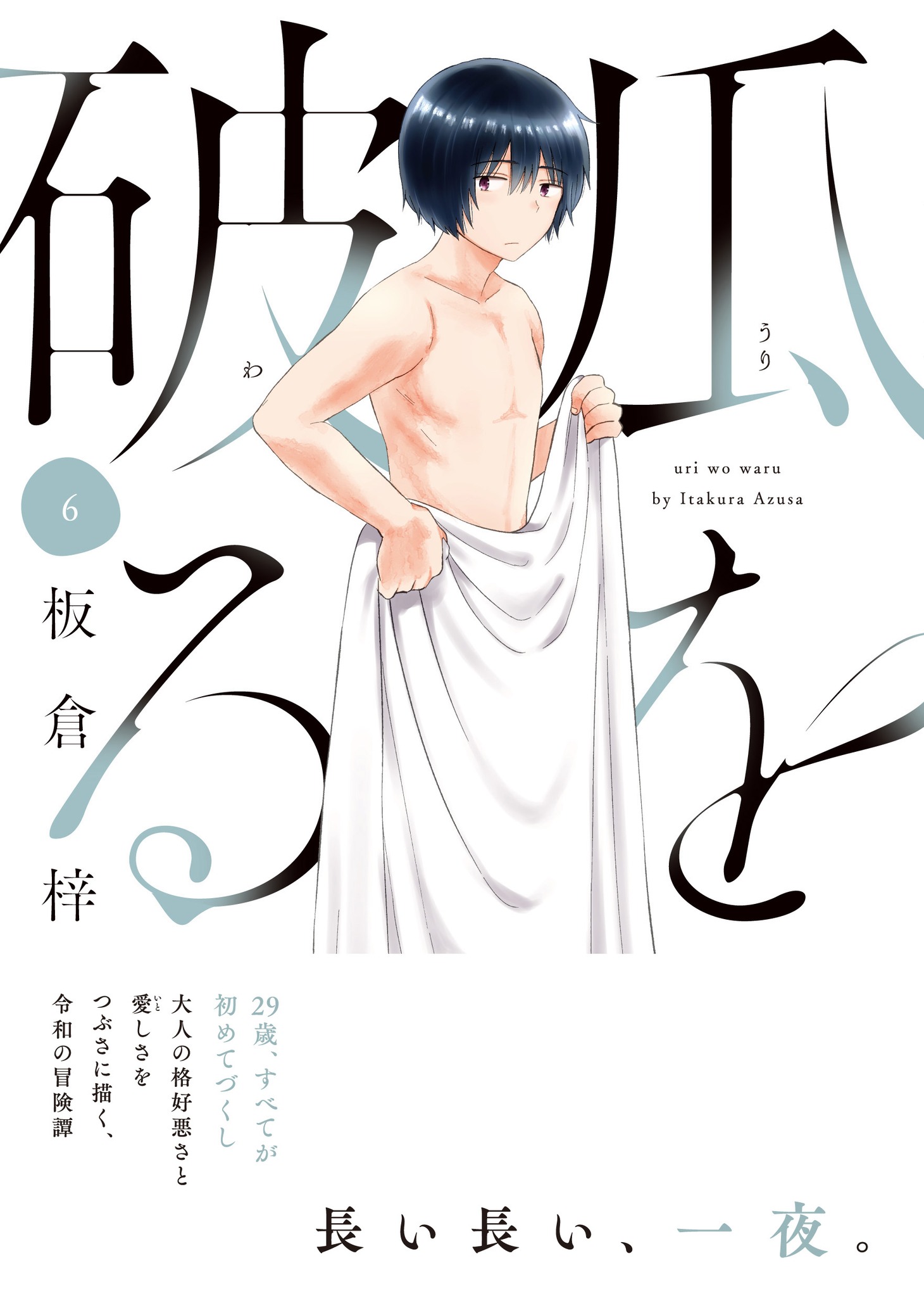 「瓜を破る」6巻（帯付き）