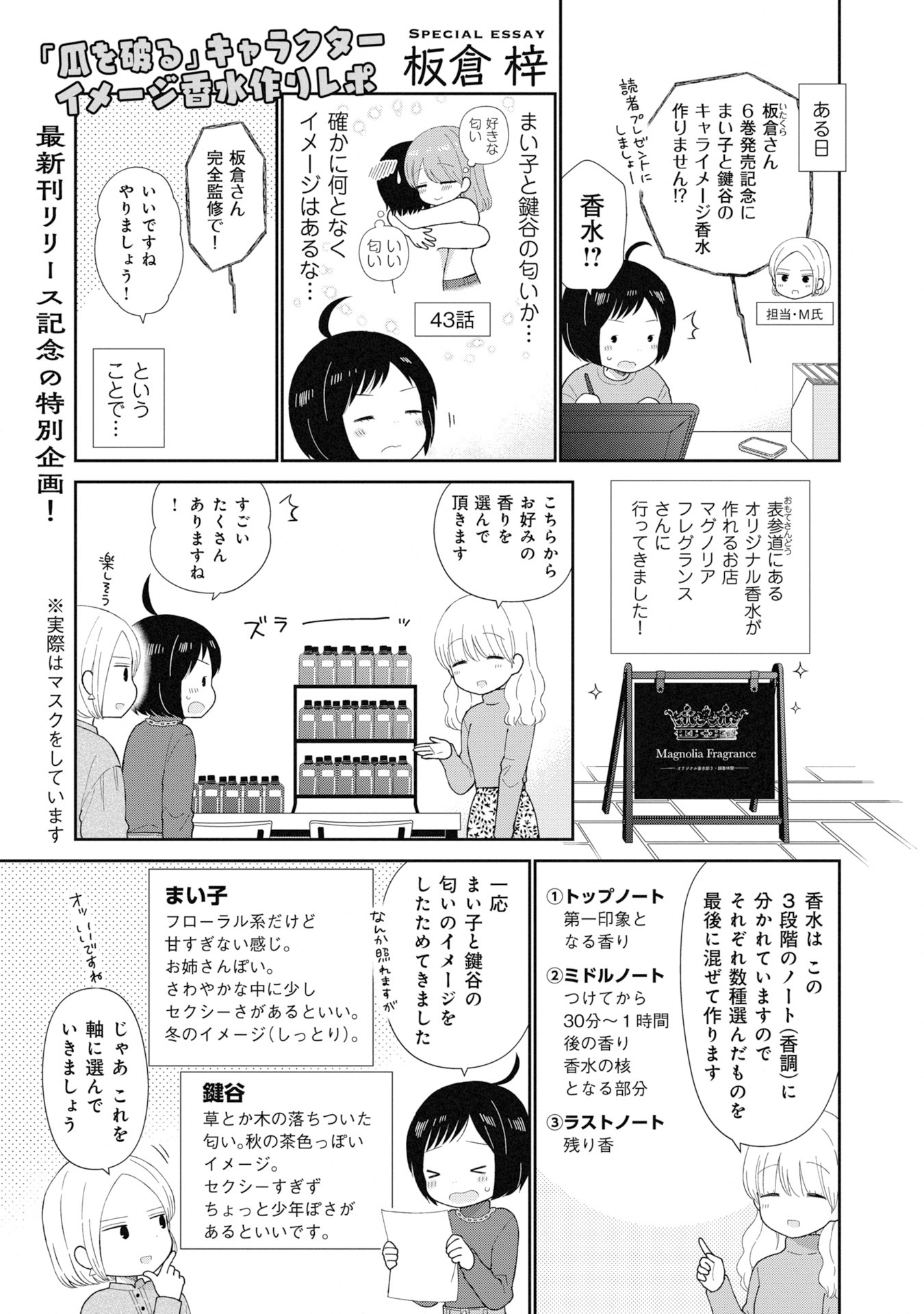 「『瓜を破る』キャラクターイメージ香水作りレポ」の1ページ目。続きは週刊漫画TIMES12月30日号で。