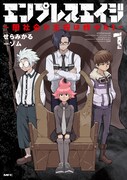 「エンプレスエイジ ～闇社会の主役は我々だ！～」1巻