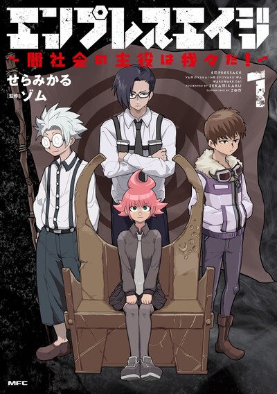 「エンプレスエイジ ～闇社会の主役は我々だ！～」1巻