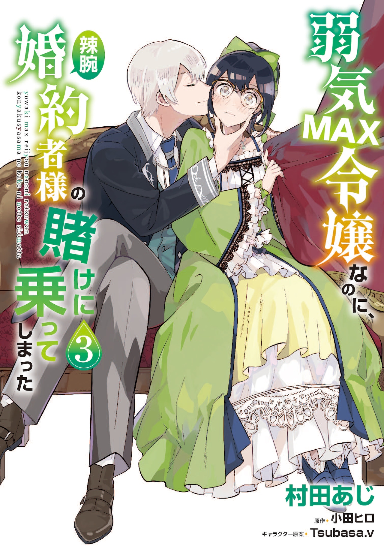 「弱気MAX令嬢」3巻記念、伊藤美来・逢坂良太ら出演でボイスコミック化