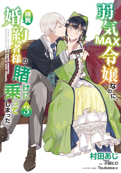 「弱気MAX令嬢なのに、辣腕婚約者様の賭けに乗ってしまった」3巻