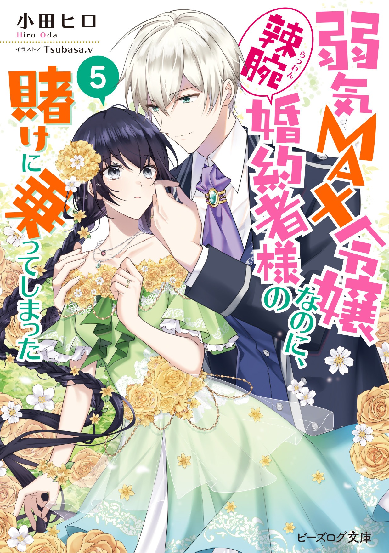 小説「弱気MAX令嬢なのに、辣腕婚約者様の賭けに乗ってしまった」5巻