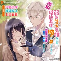 ボイスドラマ「弱気MAX令嬢なのに、辣腕婚約者様の賭けに乗ってしまった ～辣腕婚約者様は、突然の来客に容赦ない～」(c)Hiro Oda,Tsubasa.v (c)2022 KADOKAWA CORPORATION