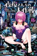 「夜桜さんちの大作戦」16巻 (c)権平ひつじ／集英社