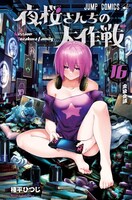 「夜桜さんちの大作戦」16巻 (c)権平ひつじ／集英社