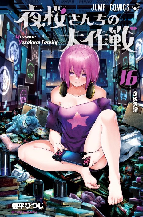 「夜桜さんちの大作戦」16巻 (c)権平ひつじ／集英社
