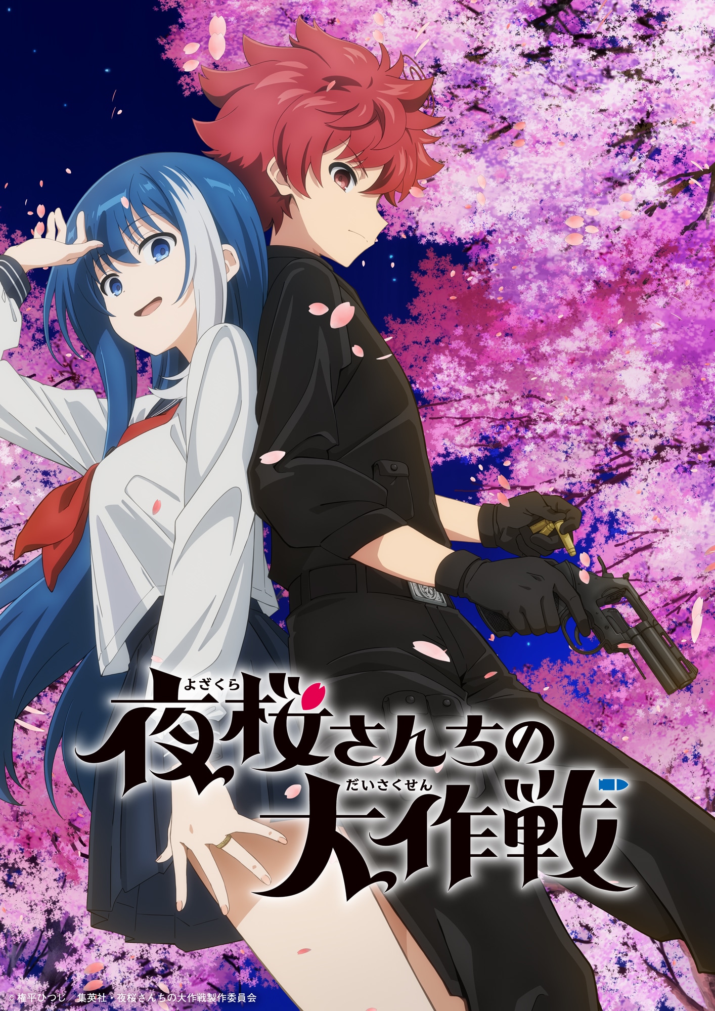TVアニメ「夜桜さんちの大作戦」ティザービジュアル