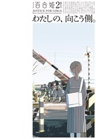 コミック百合姫2023年2月号