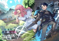 「行き着く先は勇者か魔王か 元・廃プレイヤーが征く異世界攻略記」第1話より。