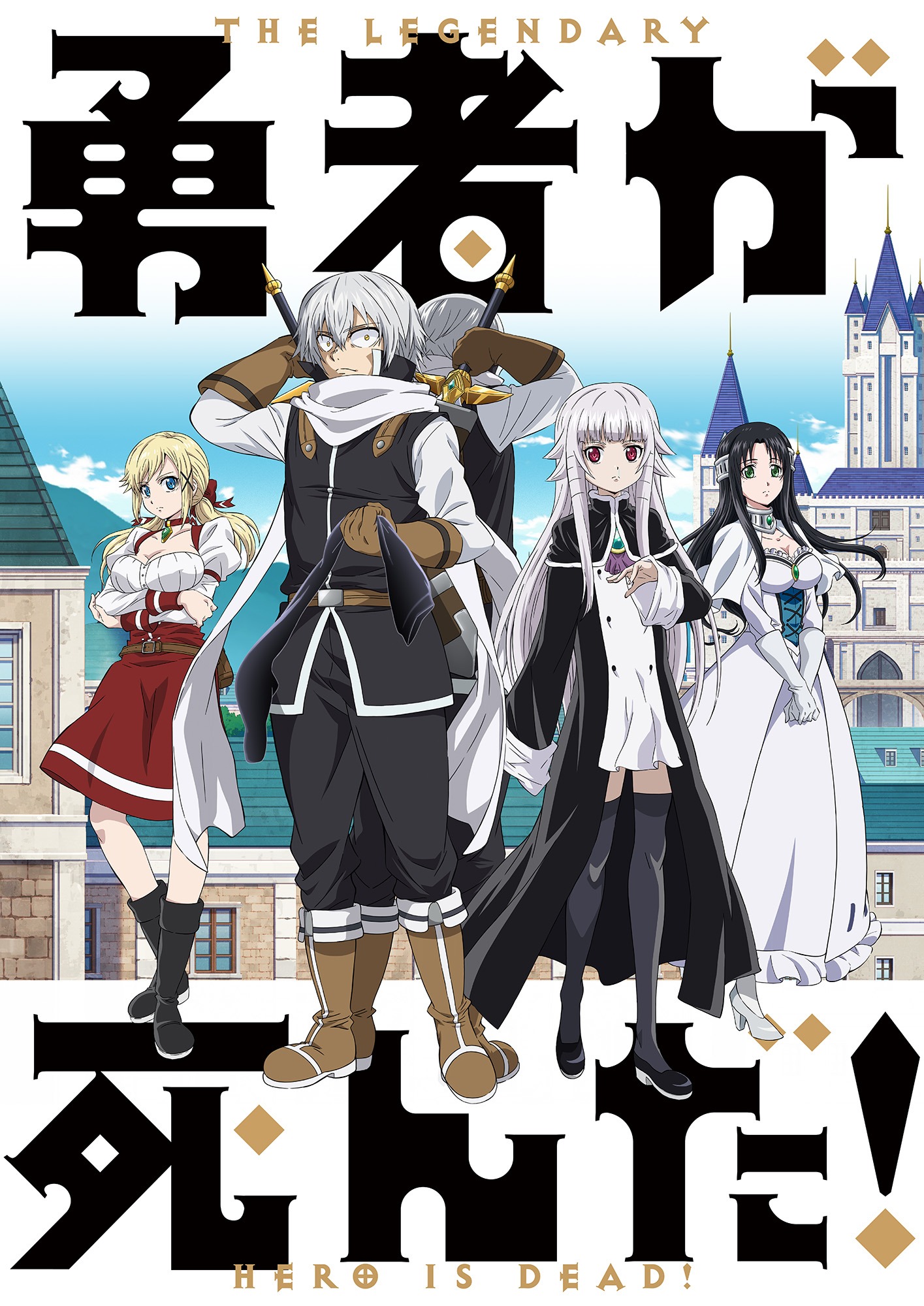 TVアニメ「勇者が死んだ！」第2弾キービジュアル
