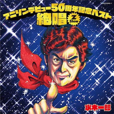 「アニソンデビュー50周年記念ベスト 絶唱 -Z Show-」