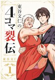 「東谷文仁の4コマ裂伝」1巻