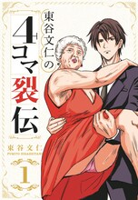 「東谷文仁の4コマ裂伝」1巻