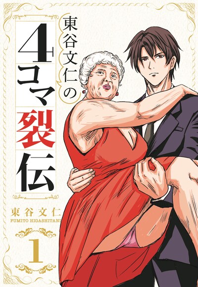 「東谷文仁の4コマ裂伝」1巻