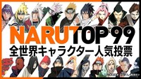 「NARUTOP99」 (c)岸本斉史 スコット／集英社