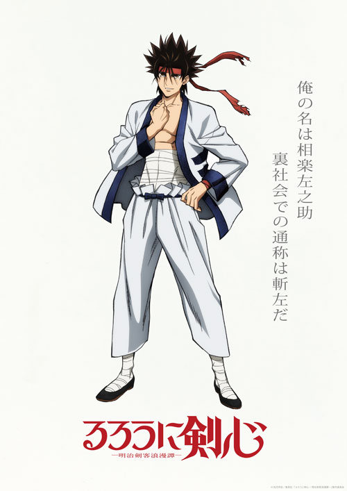 相楽左之助のキャラクタービジュアル。(c)和月伸宏／集英社・「るろうに剣心－明治剣客浪漫譚－」製作委員会