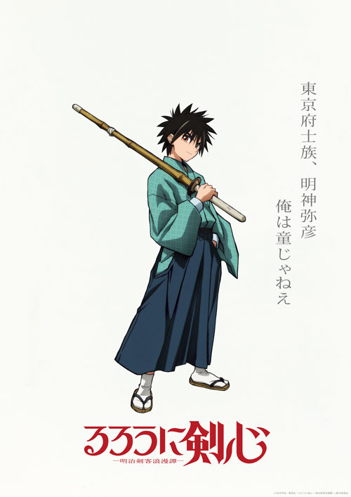 明神弥彦のキャラクタービジュアル。(c)和月伸宏／集英社・「るろうに剣心－明治剣客浪漫譚－」製作委員会
