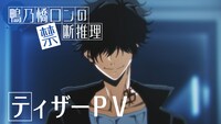 アニメ「鴨乃橋ロンの禁断推理」ティザーPVより。(c)天野明/集英社・鴨乃橋ロンの禁断推理製作委員会