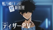 アニメ「鴨乃橋ロンの禁断推理」ティザーPVより。(c)天野明/集英社・鴨乃橋ロンの禁断推理製作委員会