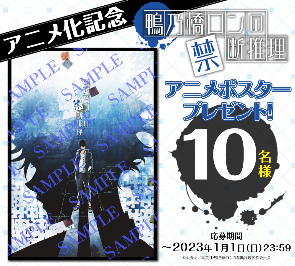 プレゼントキャンペーン告知内容。(c)天野明/集英社・鴨乃橋ロンの禁断推理製作委員会