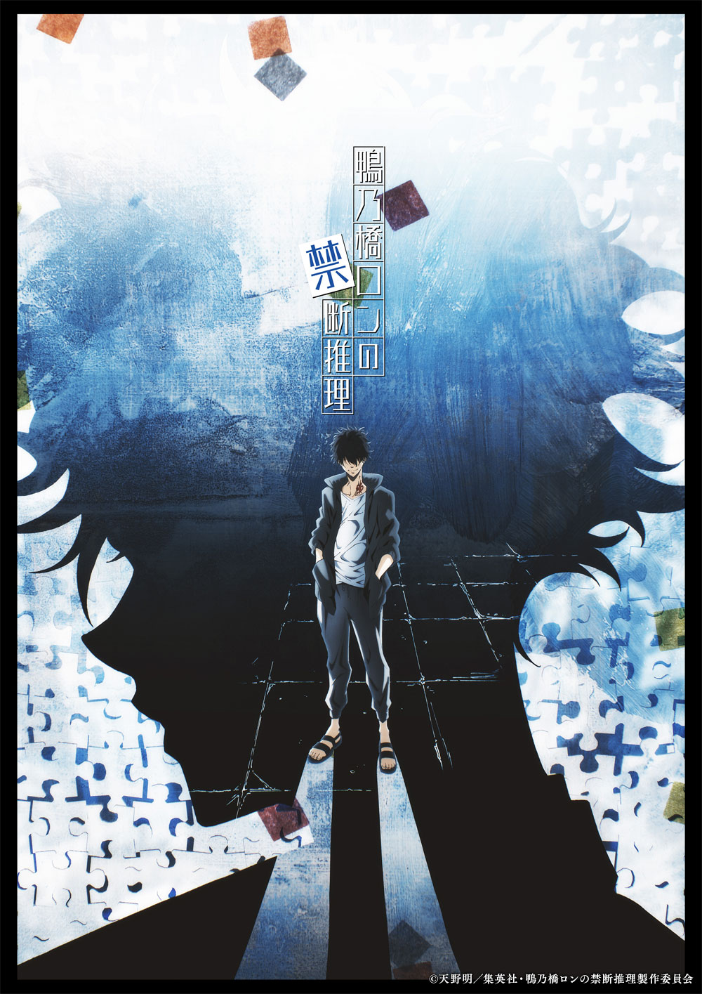 アニメ「鴨乃橋ロンの禁断推理」ティザービジュアル (c)天野明/集英社・鴨乃橋ロンの禁断推理製作委員会