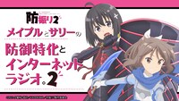 「メイプルとサリーの防御特化とインターネットラジオ。2」バナー