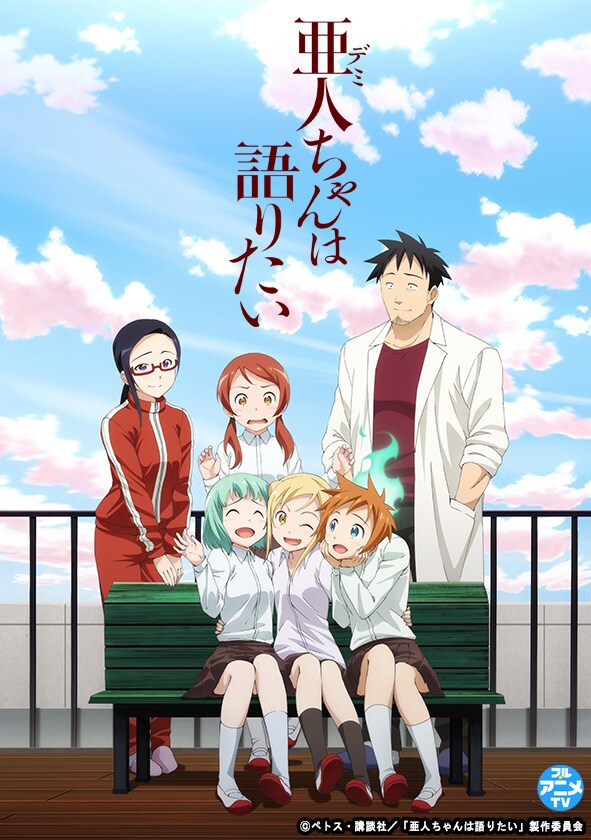 「亜人ちゃんは語りたい」連載完結目前記念、TVアニメ1～3話が限定無料公開